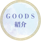 ＧＯＯＤＳ紹介