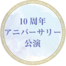 10周年アニバーサリー公演