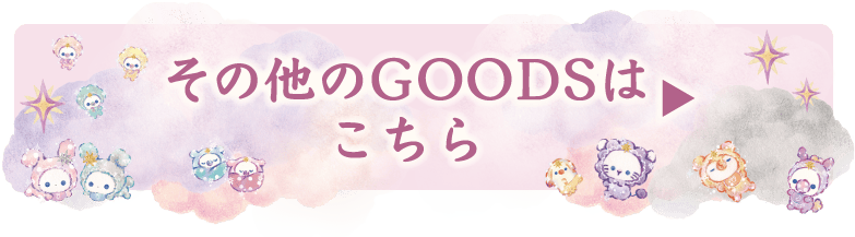 その他のGOODSはこちら