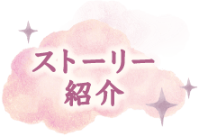 ストーリー紹介