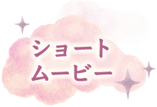 ショートムービー