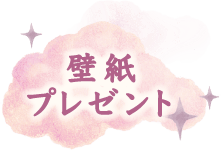 壁紙プレゼント
