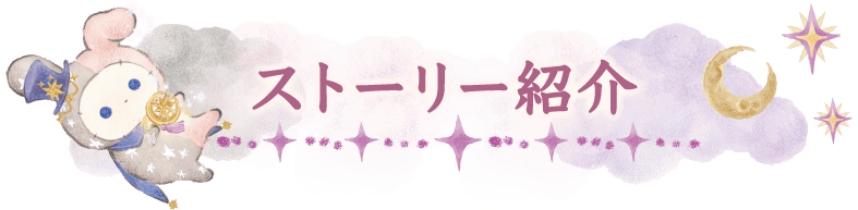 ストーリー紹介