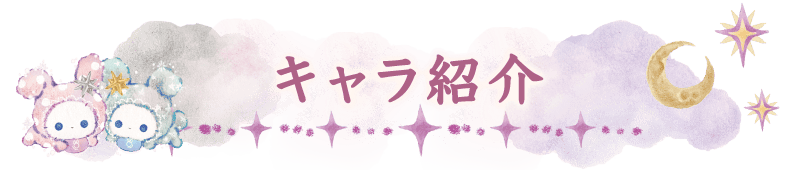 キャラ紹介