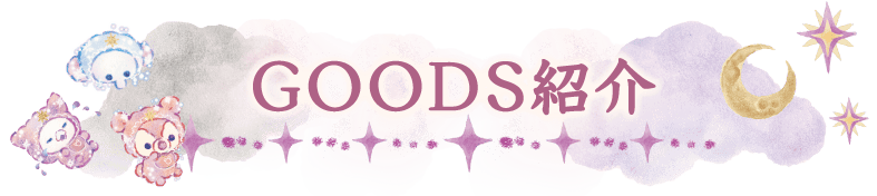 ＧＯＯＤＳ紹介
