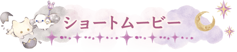 ショートムービー