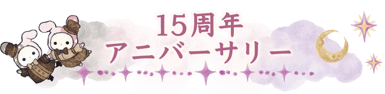 15周年アニバーサリー