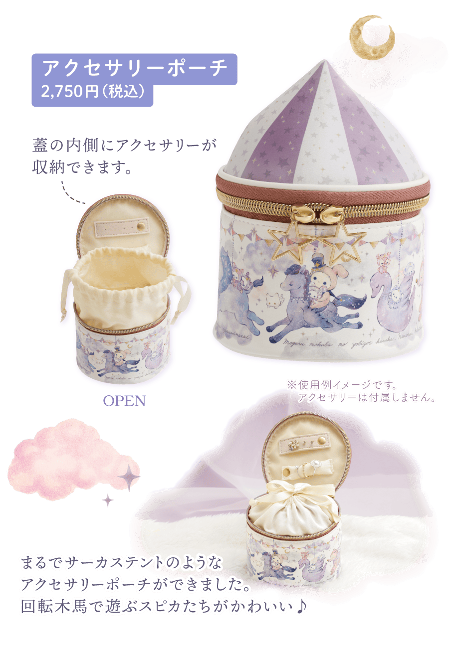 アクセサリーポーチ2,750円（税込）
