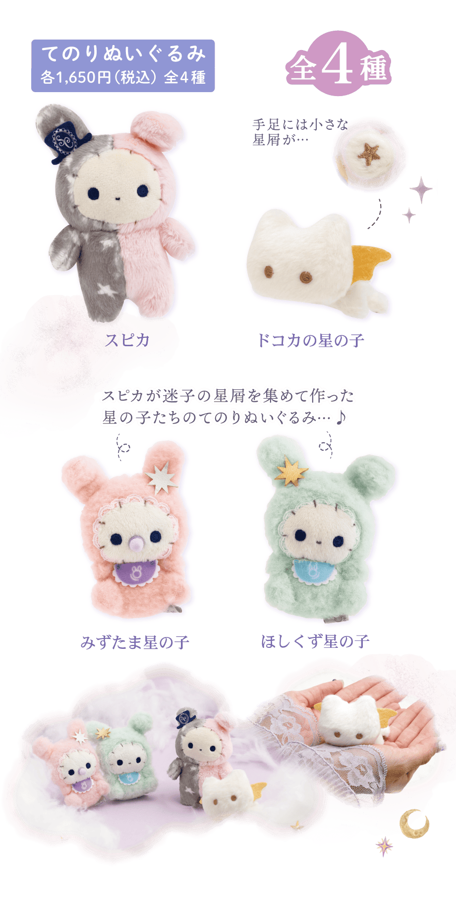 てのりぬいぐるみ各1,650円（税込）全4種