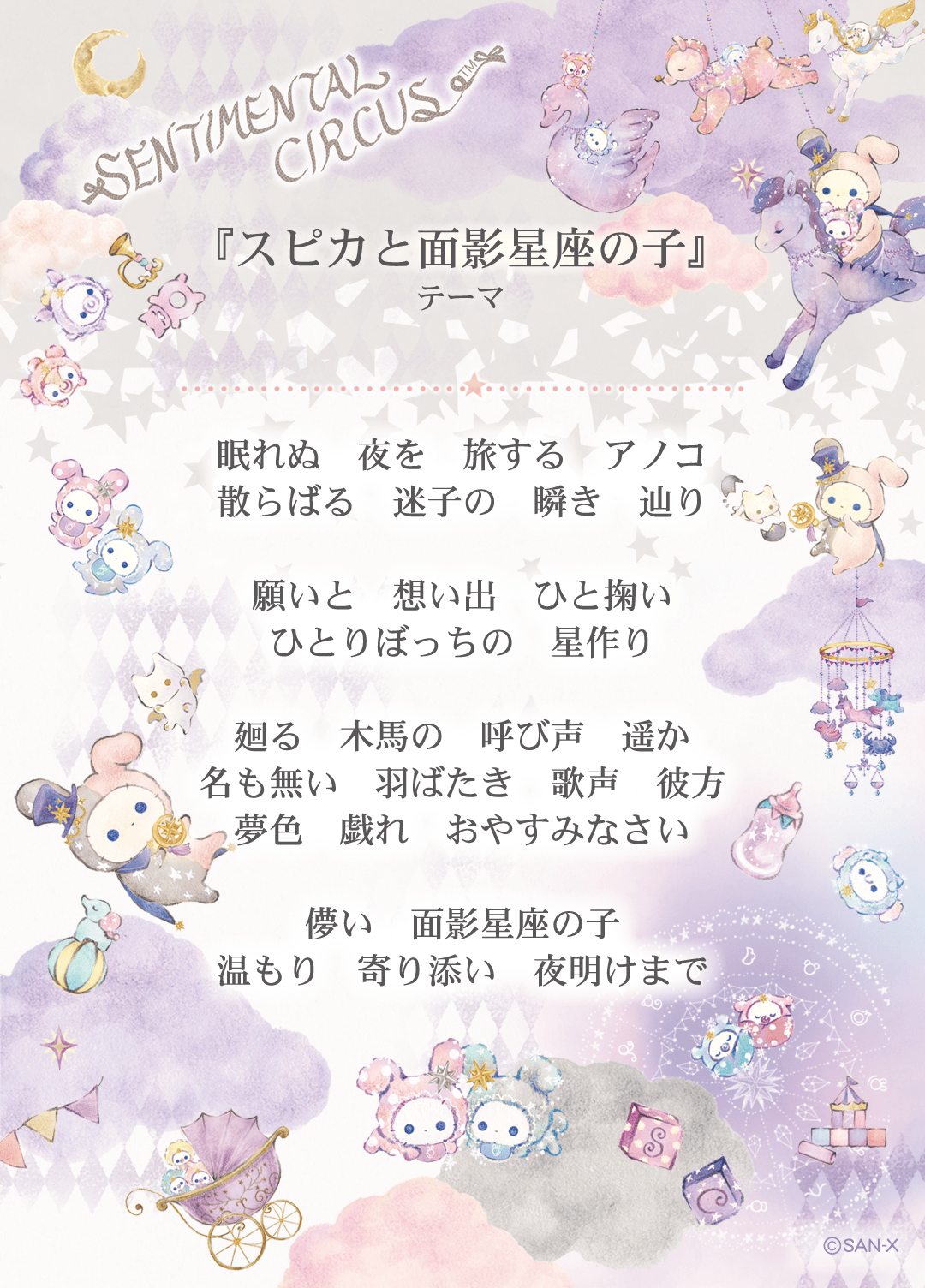 2025年2月発売「スピカと面影星座の子」テーマ 2025年2月発売「スピカと面影星座の子」テーマ