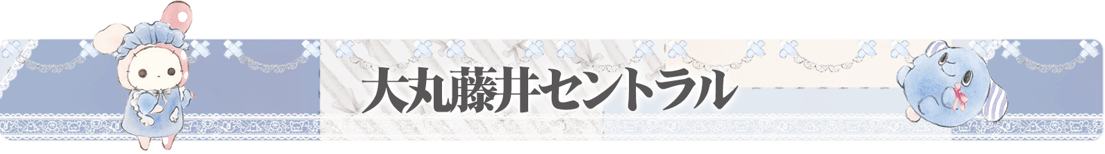 大丸藤井セントラル