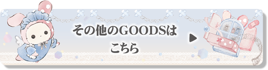 その他のGOODSはこちら♪