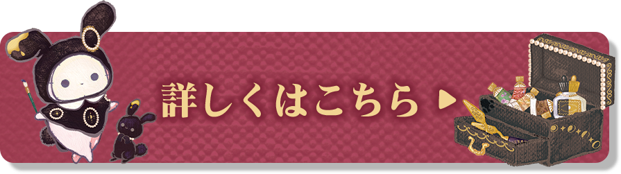 詳しくはこちら