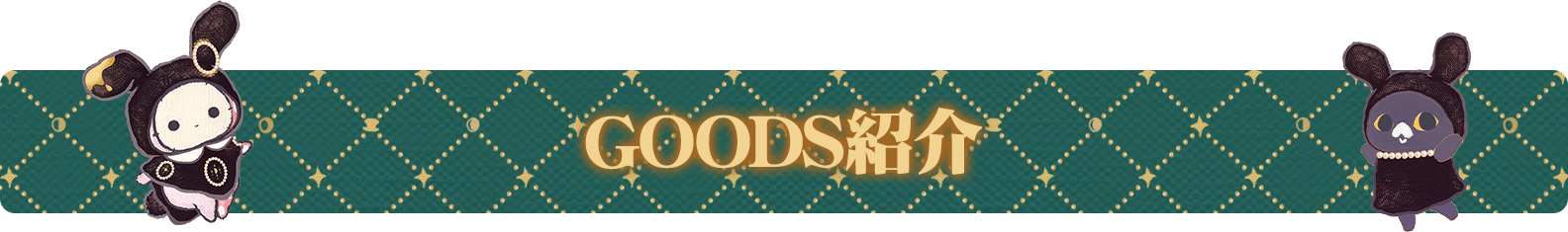 ＧＯＯＤＳ紹介