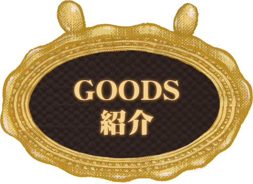 ＧＯＯＤＳ紹介