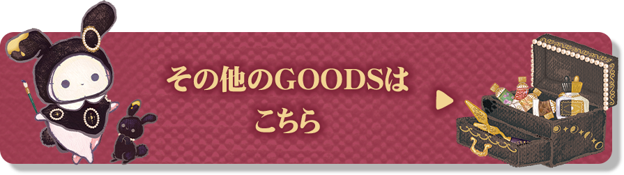 その他のGOODSはこちら♪