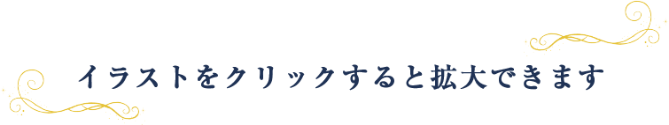 イラストをクリックすると拡大できます