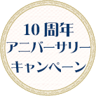 10周年アニバーサリーキャンペーン