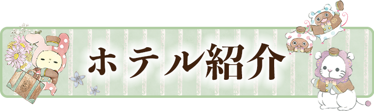 センチメンタルサーカス 2022年2月発売予定「夕暮れホテルから