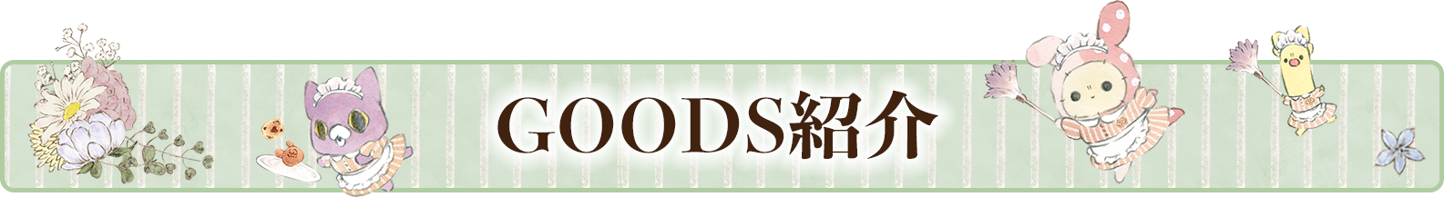 ＧＯＯＤＳ紹介