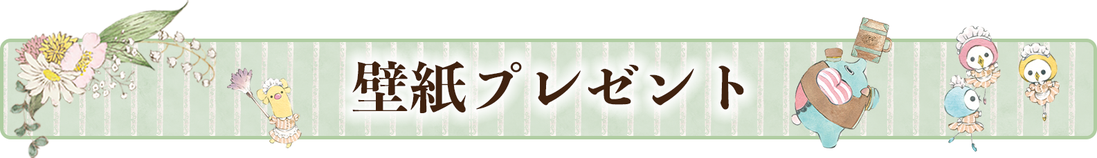 ＰＣ＆スマホ壁紙プレゼント