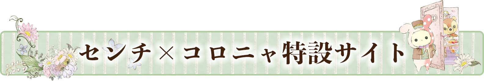 センチ×コロニャ特設サイト