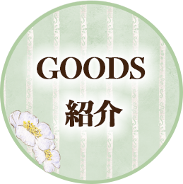 ＧＯＯＤＳ紹介