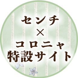 センチ×コロニャ特設サイト