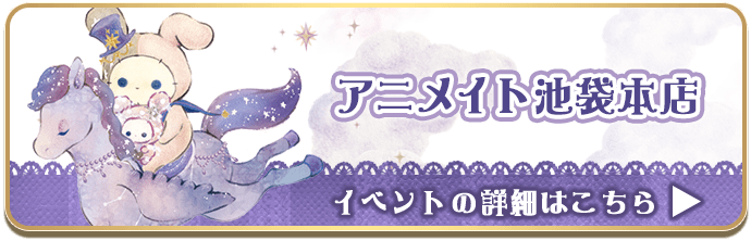 アニメイト池袋本店