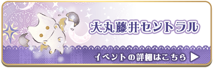 大丸藤井セントラル