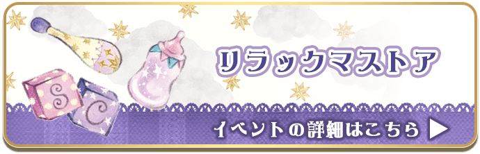 リラックマストア
