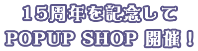 15周年を記念してpopupshop開催！