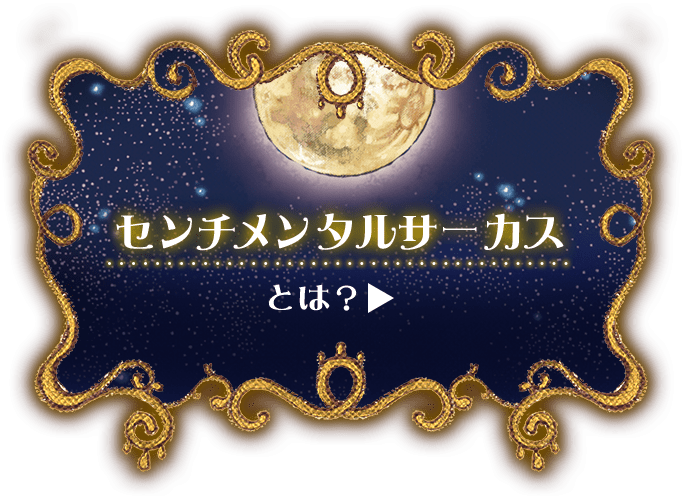 センチメンタルサーカスとは