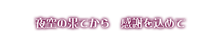夜空の果てから　感謝を込めて
