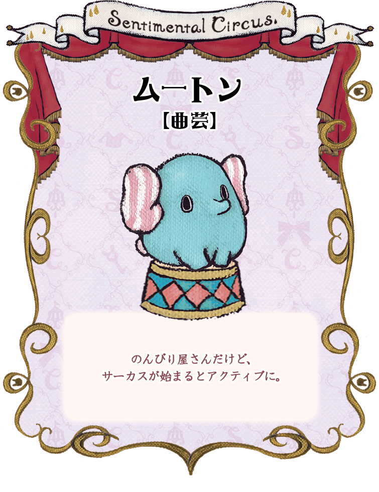 ムートン【曲芸】のんびり屋さんだけど、サーカスが始まるとアクティブに。