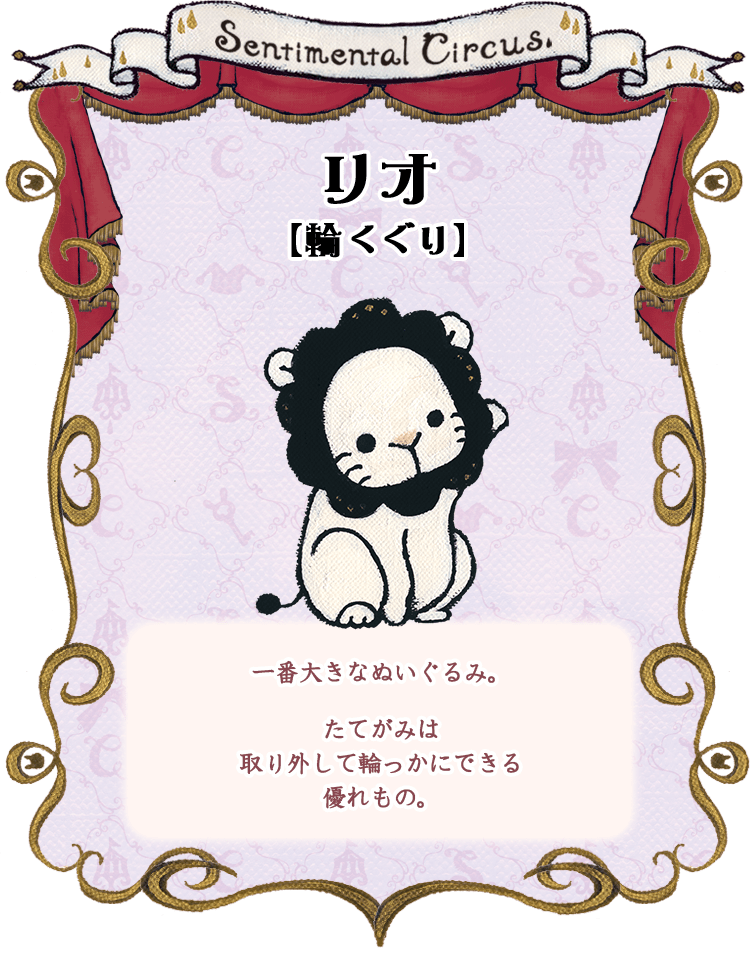 リオ【輪くぐり】一番大きなぬいぐるみ。たてがみは
取り外して輪っかにできる
優れもの。