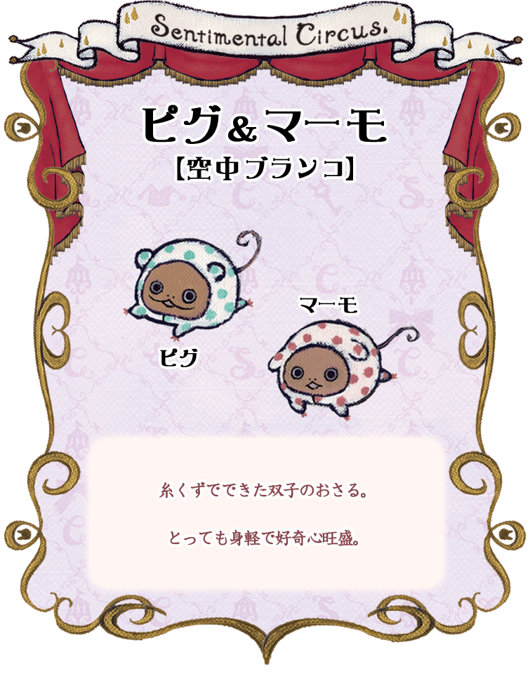ピグ&マーモ【空中ブランコ】糸くずでできた双子のおさる。とっても身軽で好奇心旺盛。