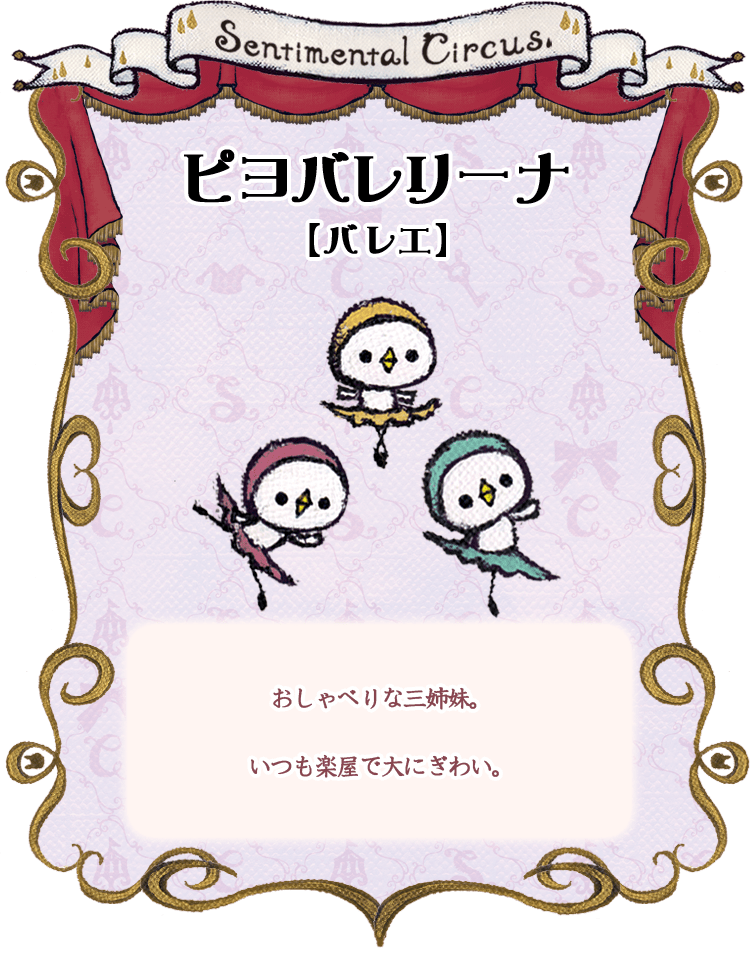 ピヨバレリーナ【バレエ】おしゃべりな三姉妹。
いつも楽屋で大にぎわい。