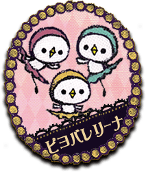 ピヨバレリーナ