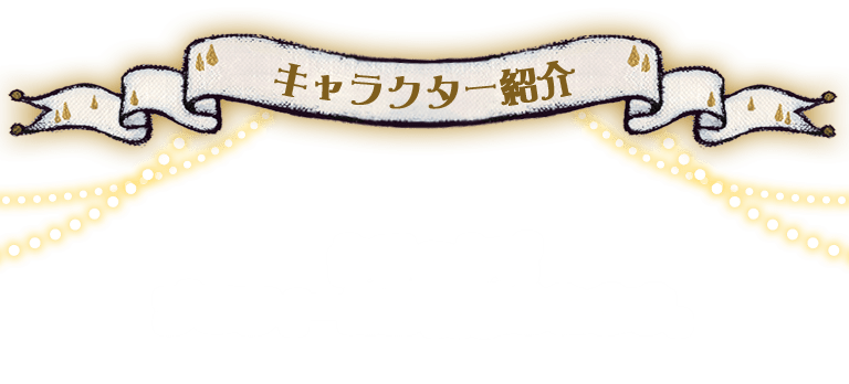 キャラクター紹介