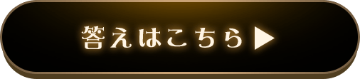 答えはこちら