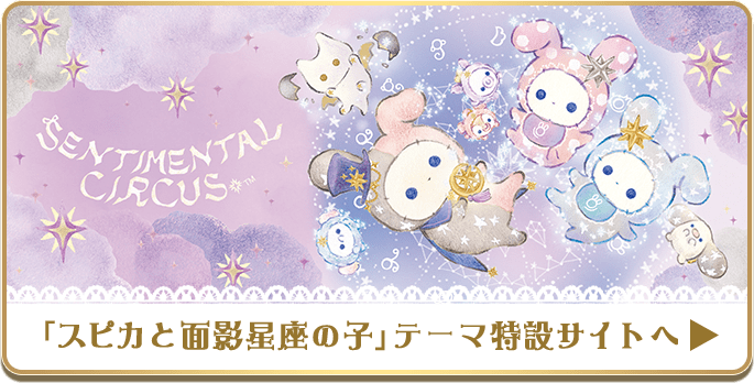 「スピカと面影星座の子」テーマ特設サイトへ