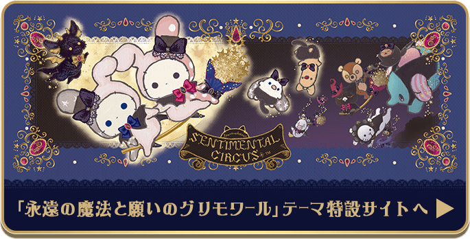 「永遠の魔法と願いのグリモワール」テーマ特設サイトへ
