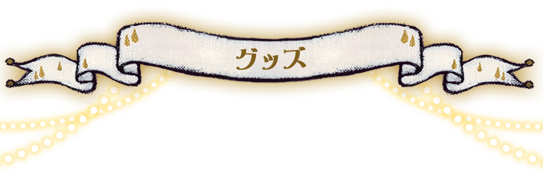 グッズ