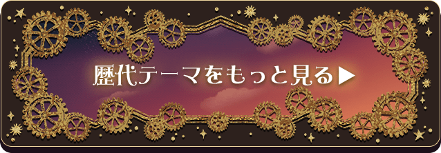 歴代テーマをもっと見る