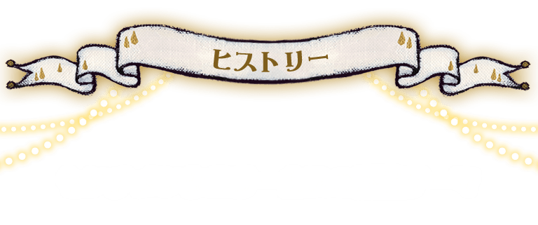 ヒストリー