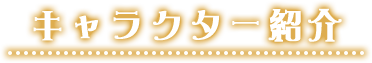 キャラクター紹介