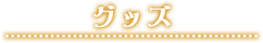 グッズ