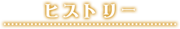 ヒストリー
