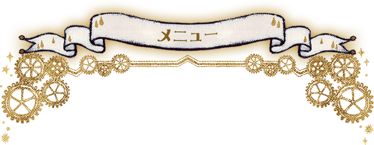 メニュー